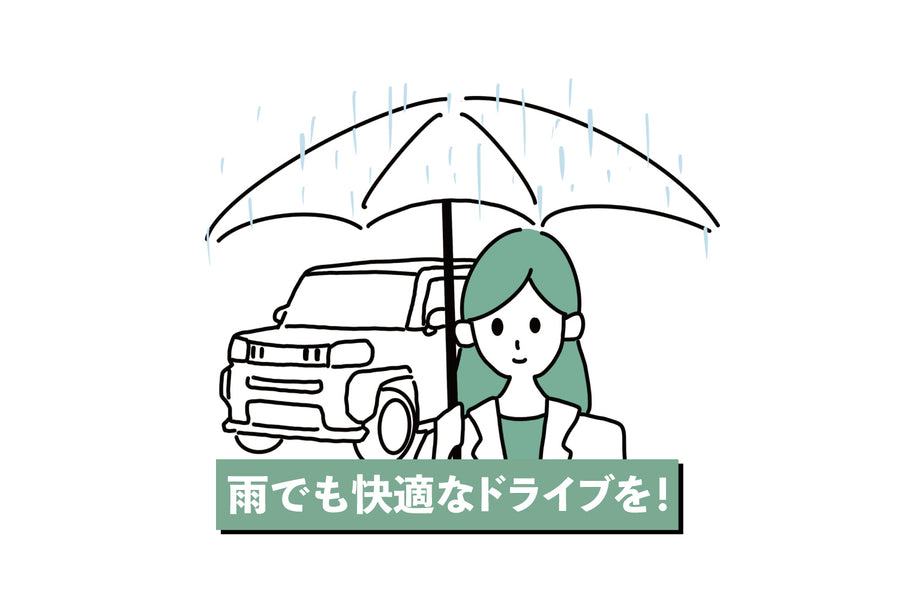 雨の日対策パッケージ（軽自動車限定）